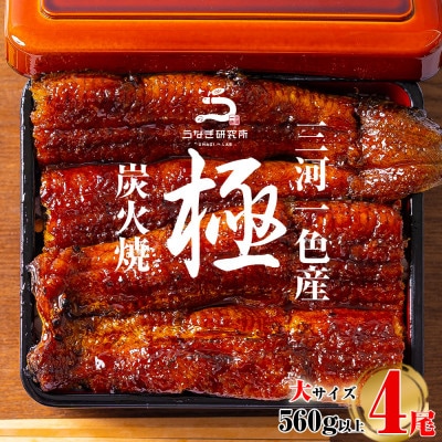三河一色産うなぎ蒲焼大4尾(計560g以上)・R042