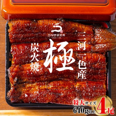 三河一色産うなぎ蒲焼特大4尾(計640g以上)・R044