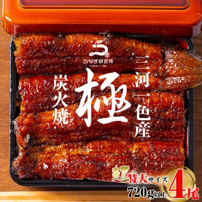 三河一色産うなぎ蒲焼超特大4尾(計720g以上)・R048