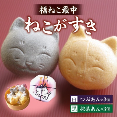大吉屋 福ねこ最中「ねこがすき」【おけ6個入】詰合せ・D031