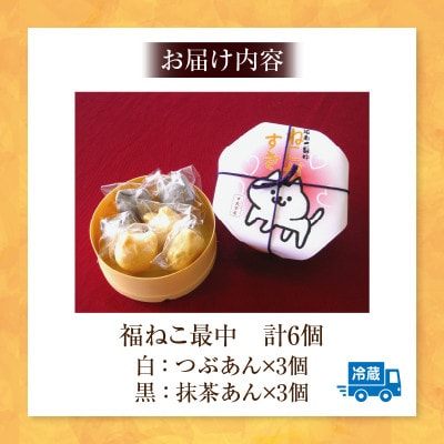 大吉屋 福ねこ最中「ねこがすき」【おけ6個入】詰合せ・D031