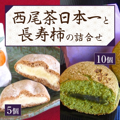 大吉屋「西尾茶日本一」10個と「長寿柿」5個の詰合せ・D032