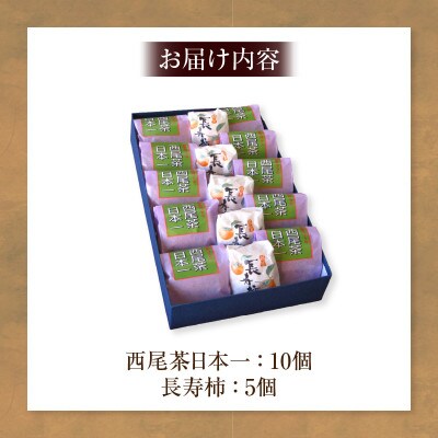 大吉屋「西尾茶日本一」10個と「長寿柿」5個の詰合せ・D032