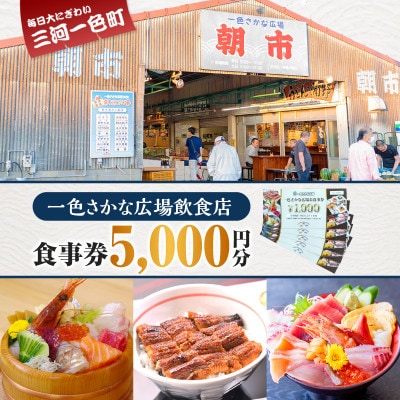 一色さかな広場飲食店で使える食事券(5,000円分)・I057