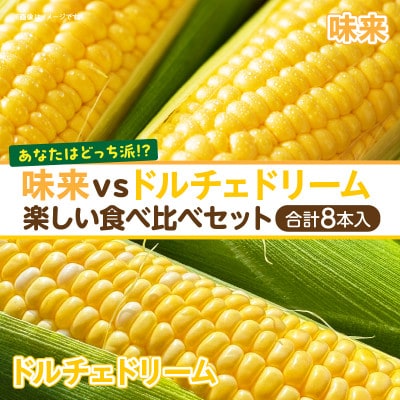 あなたはどっち派!?　味来vsドルチェドリーム楽しい食べ比べセット8本入・H062