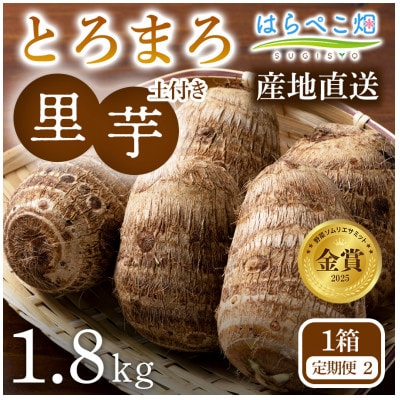 【定期便2ヶ月】里芋『とろまろ』土付き・1.8kg1箱・H134