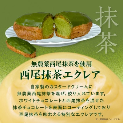 栽培期間中農薬不使用の西尾抹茶エクレアとカスタードエクレア6本セット・N066