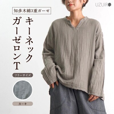 キーネックガーゼロンT/カーキ/知多木綿3重ガーゼ・U043