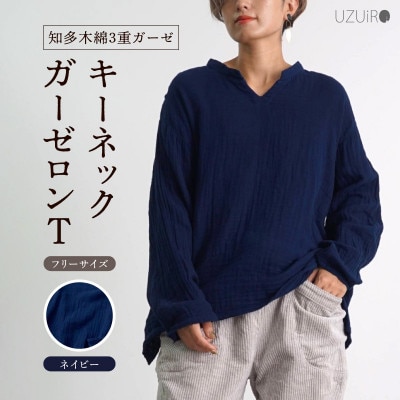 キーネックガーゼロンT/ネイビー/知多木綿3重ガーゼ・U044
