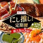 にし推し!定期便(全5回お届け)・N077