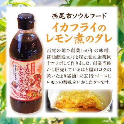 西尾名物イカフライのレモン煮のたれ2本・P009