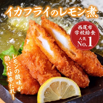 西尾名物イカフライのレモン煮のたれ2本・P009
