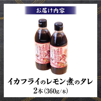 西尾名物イカフライのレモン煮のたれ2本・P009