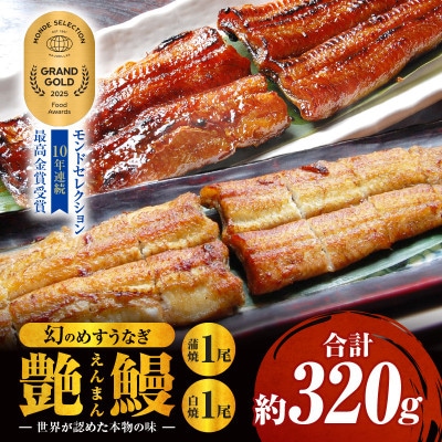 三河一色産　幻のめすうなぎ艶鰻　蒲焼白焼セット・T115