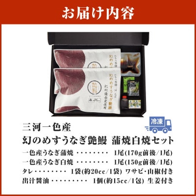 三河一色産　幻のめすうなぎ艶鰻　蒲焼白焼セット・T115