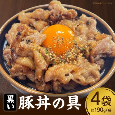 黒い豚丼の具・S081