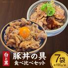 白と黒豚丼の具食べ比べ7袋セット・S082