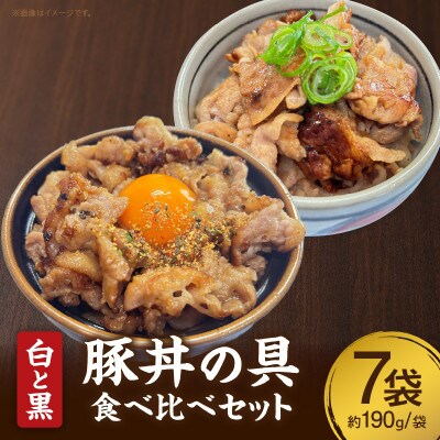 白と黒豚丼の具食べ比べ7袋セット・S082