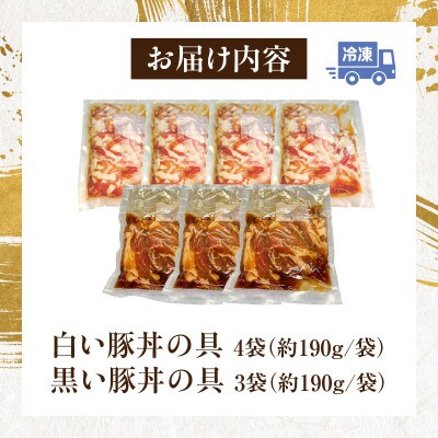 白と黒豚丼の具食べ比べ7袋セット・S082