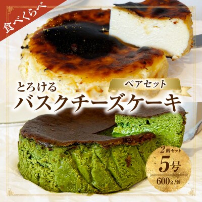 究極のとろけるバスクチーズケーキ/西尾抹茶バスクチーズケーキ　ペアセット・T114