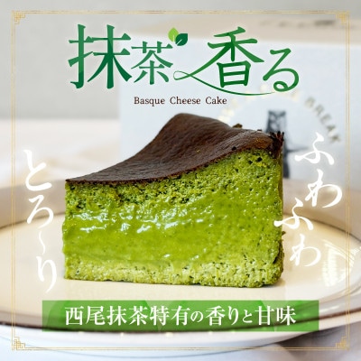 究極のとろけるバスクチーズケーキ/西尾抹茶バスクチーズケーキ　ペアセット・T114