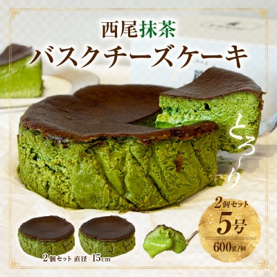 西尾抹茶バスクチーズケーキ　2点セット・T112