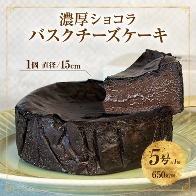 濃厚ショコラバスクチーズケーキ・T149