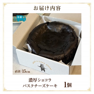 濃厚ショコラバスクチーズケーキ・T149