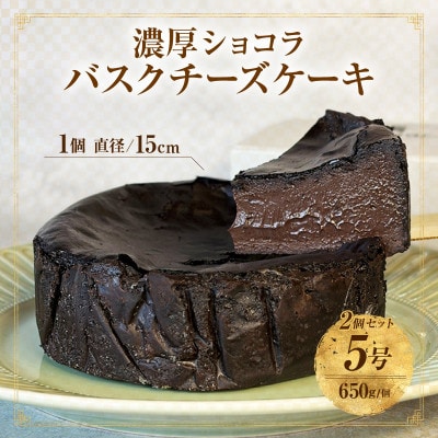 濃厚ショコラバスクチーズケーキ2Pセット・T150