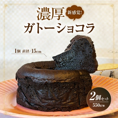 新食感!究極のガトーショコラ2Pセット・T154