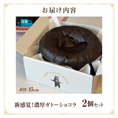 新食感!究極のガトーショコラ2Pセット・T154
