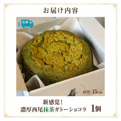 新食感!濃厚西尾抹茶チョコガトーショコラ・T157