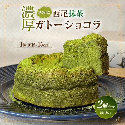 新食感!濃厚西尾抹茶ガトーショコラ2Pセット・T158