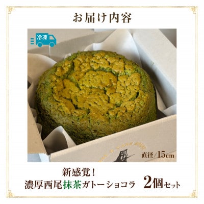 新食感!濃厚西尾抹茶ガトーショコラ2Pセット・T158