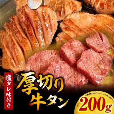厚切り牛タン塩タレ(200g×1パック)・G001