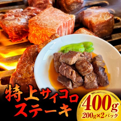 特上サイコロステーキ400g(200g×2パック)・G002