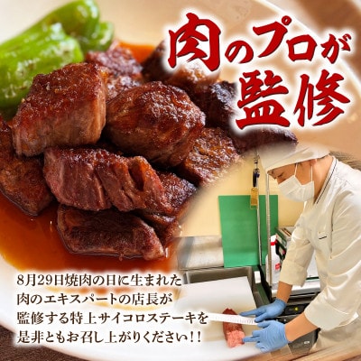 特上サイコロステーキ400g(200g×2パック)・G002