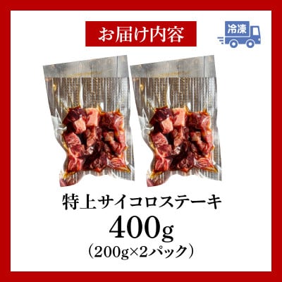 特上サイコロステーキ400g(200g×2パック)・G002