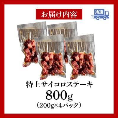 特上サイコロステーキ800g(200g×4パック)・G004