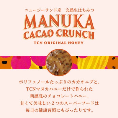【マヌカ・カカオ・クランチ】250g はちみつ マヌカハニー TCN・T140