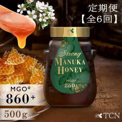 【定期便全6回】マヌカハニー MGO860+ 500g ストロングマヌカハニー・T145