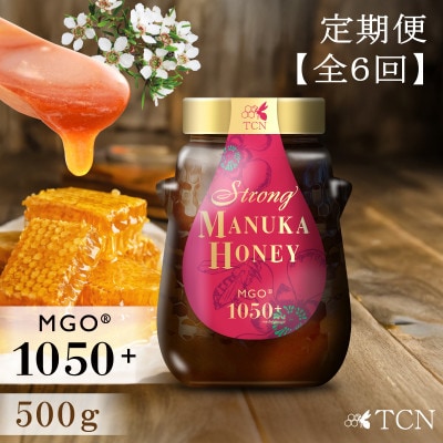 【定期便全6回】マヌカハニー MGO1050+ 500g ストロングマヌカハニー・T147