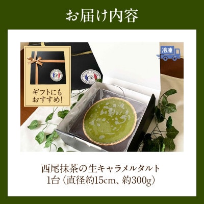 西尾抹茶のとろける生キャラメルタルト・D035