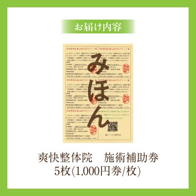 爽快整体院　施術補助券(5,000円分)・S089