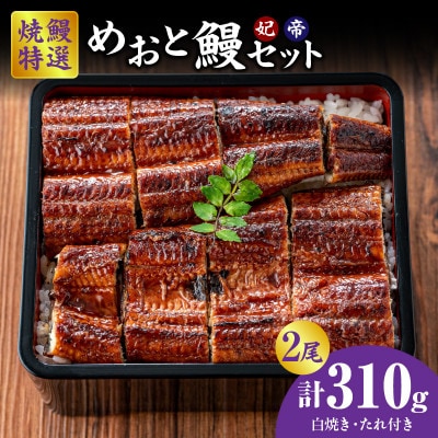 焼鰻めおと鰻セット:焼鰻特選メス妃うなぎ1尾と焼鰻特選オス帝うなぎ1尾　計310g・Y100