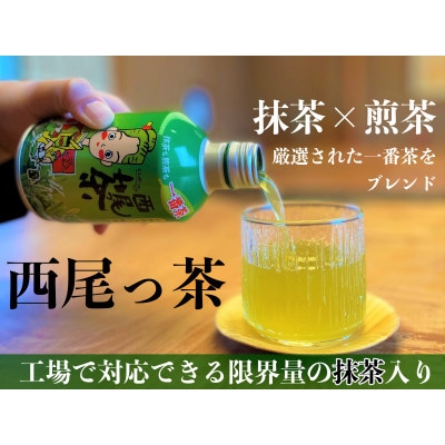 西尾っ茶【1ケース24缶】・N011-13-1