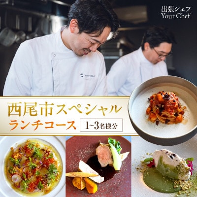 【出張シェフ】西尾市×お試しランチコース(1～3名様分)・Y111