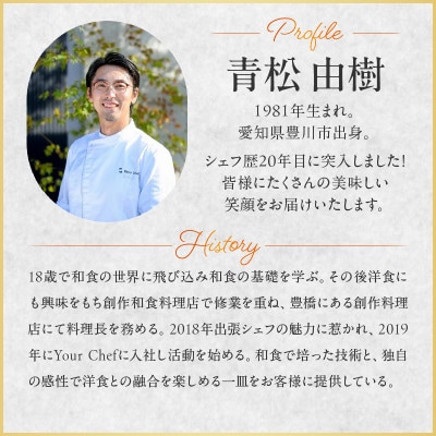 【出張シェフ】西尾市×お試しランチコース(1～3名様分)・Y111