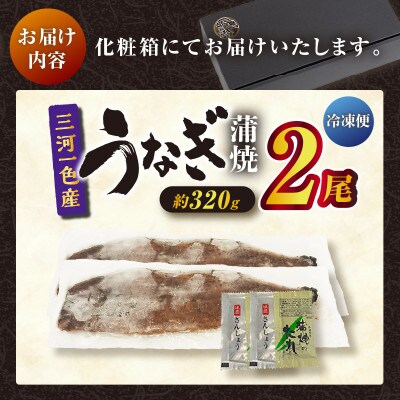 三河一色産うなぎ蒲焼 2尾(約320g)化粧箱入・O061