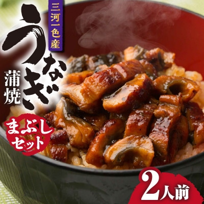 三河一色産　うなぎ蒲焼まぶしセット2人前・O063